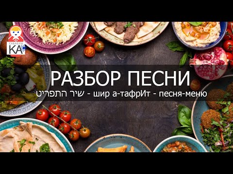 Видео: Сабабушка иврит. Разбор песен. שיר התפריט
