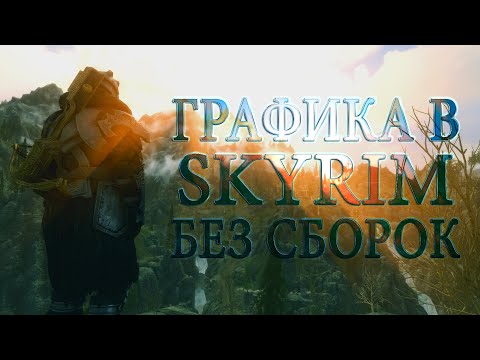 Видео: КРУТАЯ ГРАФИКА В SKYRIM SE БЕЗ СБОРОК