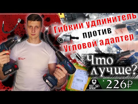 Видео: 🔧 Угловой адаптер для шуруповерта Vs Гибкий удлинитель для шуруповерта | Насадки для шуруповерта