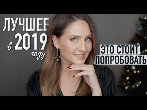 Видео: ЛУЧШИЙ УХОД 2019 года