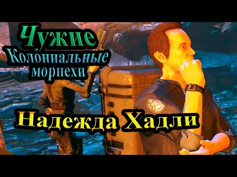 Видео: Прохождение Aliens Colonial Marines (Чужие Колониальные морпехи) - часть 5 - Надежда Хадли