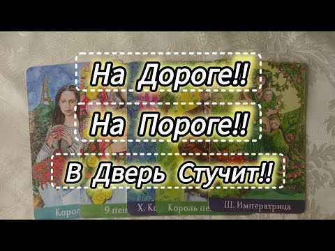 Видео: На Дороге‼️ На Пороге‼️В Дверь Стучит‼️