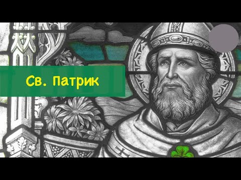Видео: Св. Патрик, епископ (17.03)