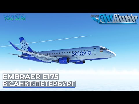 Видео: В Санкт-Петербург на Embraer E175 VATSIM Microsoft Flight Simulator