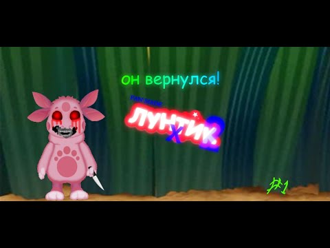 Видео: Он вернулся Luntik x fan-made 2 #1 (без комментариев)