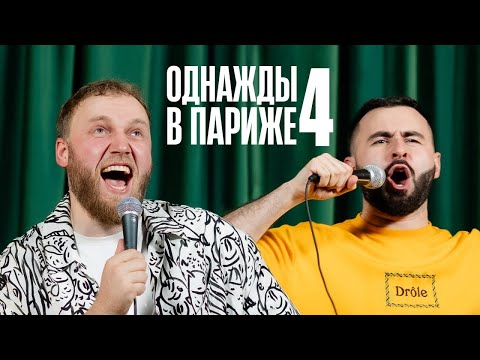 Видео: ОДНАЖДЫ В ПАРИЖЕ 4 (ФИНАЛ) х ИЛЬЯ МАКАРОВ х ХЕТАГ ХУГАЕВ