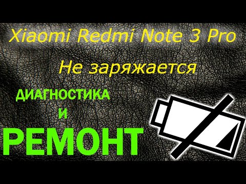 Видео: Xiaomi Redmi Note 3 Pro НЕ ЗАРЯЖАЕТСЯ ,НЕ РЕАГИРУЕТ НА ЗАРЯДНОЕ УСТРОЙСТВО , ДИАГНОСТИКА , РЕМОНТ.