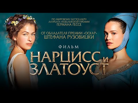 Видео: Нарцисс и Златоуст /Narziss und Goldmund/ Фильм HD