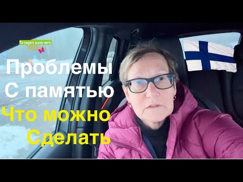 Видео: #финляндия #работа 🇫🇮Есть подозрение на проблемы с памятью у ваших близких. Попроси нарисовать часы