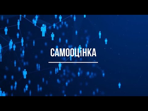 Видео: Самооцінка: як вона формується і як впливає на наше життя?