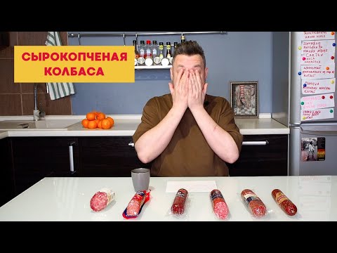 Видео: Дегустируем сырокопченую колбасу: Владимирский стандарт, Омский бекон, СПК, Черкизово, Дымов