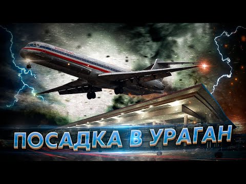 Видео: Посадка в ураган MD 82: Что случилось на самом деле? Авиакатастрофа в Литл Роке