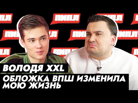 Видео: ВОЛОДЯ XXL: «ДЕТКА ЛЮБИТ ПРАДА» / про ОБЛОЖКУ ВПШ и ОТНОШЕНИЯ С ПЕТРОВЫМ