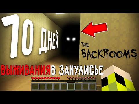 Видео: 10 Дней Выживания В ЗАКУЛИСЬЕ в Мире МАЙНКРАФТ THE BACKROOMS MINECRAFT