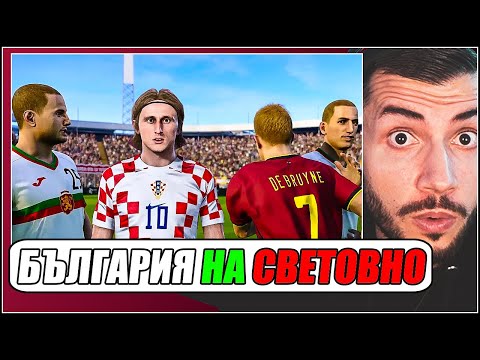 Видео: БЪЛГАРИЯ на СВЕТОВНО в КАТАР! ГРУПА с БЕЛГИЯ и ХЪРВАТИЯ!