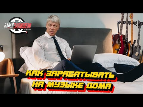 Видео: Как зарабатывать на музыке дома || Пиши песни и богатей