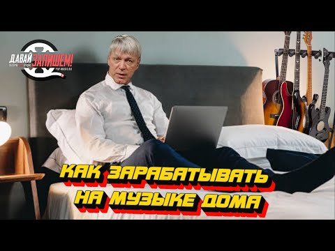 Видео: Как зарабатывать на музыке дома || Пиши песни и богатей