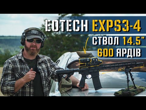 Видео: Тестуємо комбінацію Daniel Defense 14,5-дюймів та EXPS3-4 зі збільшувачем G45