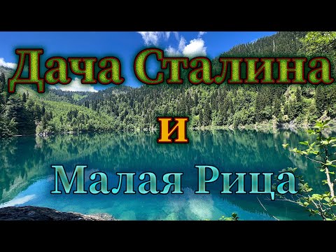 Видео: Дача Сталина, озеро Малая Рица