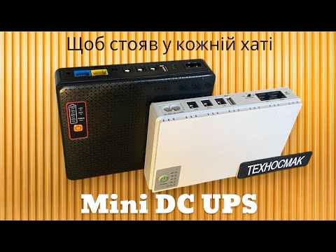 Видео: ТЕСТИ Smart Mini DC UPS 16000 mAh 18W - резервне джерело живлення роутера