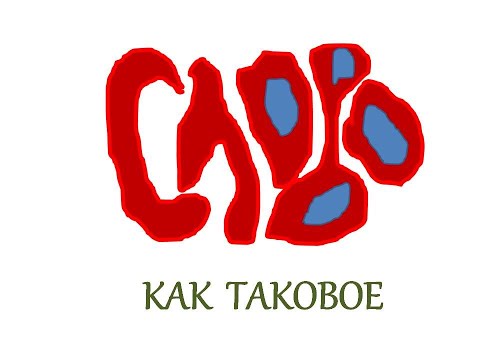 Видео: Слово как таковое: Велимир Хлебников