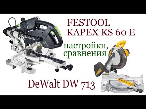 Видео: FESTOOL KAPEX KS-60E против DeWalt DW 713