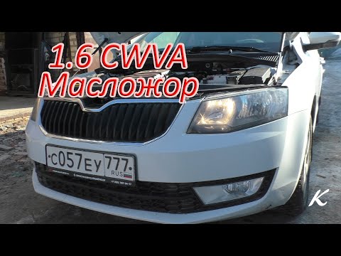Видео: Skoda Octavia 1.6 CWVA Масложор