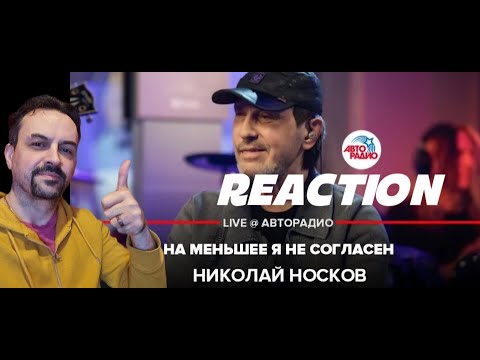 Видео: Nikolay Noskov Николай Носков - На Меньшее я Не Согласен (LIVE @ Авторадио) reaction