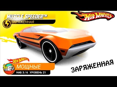 Видео: ХОТ ВИЛС #80 ЗАРЯЖЕННЫЙ ГОНЩИК ВИДЕО ПРОХОЖДЕНИЕ игры ГОНКИ HOT WHEELS CARS