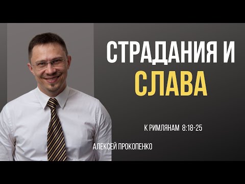 Видео: Страдания и cлава | Рим 8:18-25 | Алексей Прокопенко