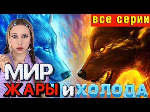Видео: 🌎МИР ЖАРЫ☀️ И ХОЛОДА❄️(ВСЕ СЕРИИ)