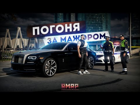 Видео: ПОГОНЯ ЗА МАЖОРОМ в МОСКВЕ... ЗВОНОК ГЕНЕРАЛУ! (RMRP Арбат)