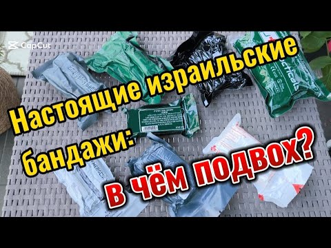 Видео: 3 вида израильских бандажей + аналоги: подробный обзор и сравнение"