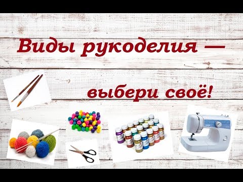 Видео: Виды рукоделия// Какое хобби выбрать для себя