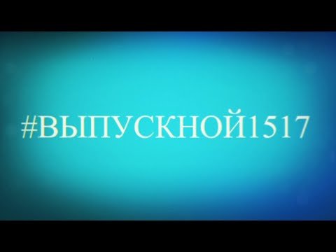 Видео: Выпускной онлайн 2020 год, Школа 1517