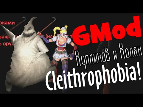 Видео: GMod! Cleithrophobia! (Куплинов, Колян и Алекс)