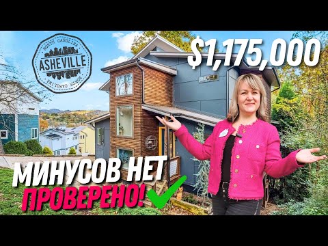 Видео: Этот обзор мы запомним! 🏡 Интересный дом в Downtown Asheville, NC | Дизайн выше всяких похвал 👏