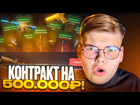 Видео: 💸 КОНТРАКТ на 500.000 на GGSTANDOFF 😱😱 СДЕЛАЛ КОНТРАКТ из 10 NAMELESS СКИНОВ на ГГСТАНДОФ 🔥
