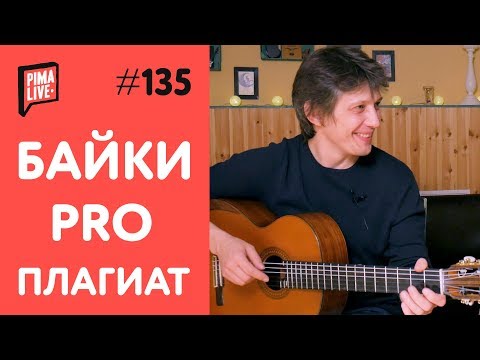 Видео: Как правильно сочинять и заимствовать | Уроки гитары