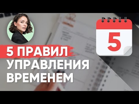 Видео: Мои 5 Правил Тайм-Менеджмента!