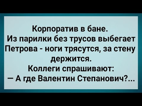 Видео: Как Петрова в Бане с Начальством Отдыхала! Сборник Свежих Анекдотов! Юмор!.