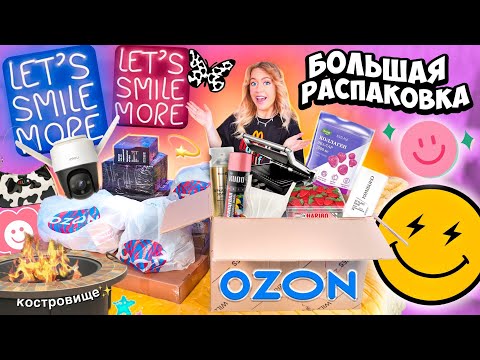 Видео: Большая Распаковка С OZON!🔮 Товары для Творчества и Дома, Одежда на Лето, Неон Гриль, Костровище✨