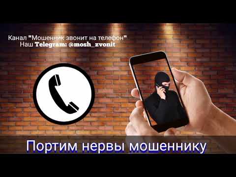 Видео: Портим нервы мошеннику