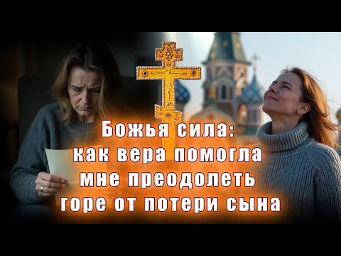 Видео: Божья сила: как вера помогла мне преодолеть горе от потери сына