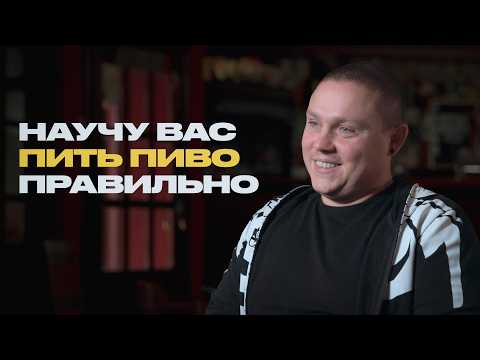 Видео: Пивовар о правильной закуске, плохом пиве и стаканах