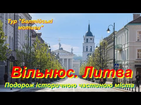 Видео: Цікаве про Вільнюс (Литва). Подорож історичною частиною міста