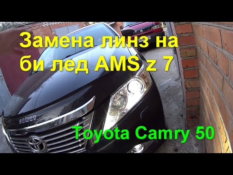 Видео: Toyota Camry 50 замена линз на би лед AMS z 7