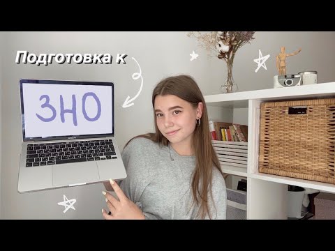 Видео: КАК Я ПОДГОТОВИЛАСЬ К ЗНО || БЕСПЛАТНЫЕ пособия, сайты, курсы, телеграм каналы 📚