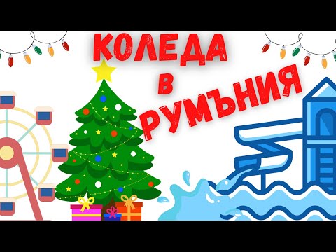 Видео: Коледени базари в Крайова и Букурещ | Терме | Природонаучен музей