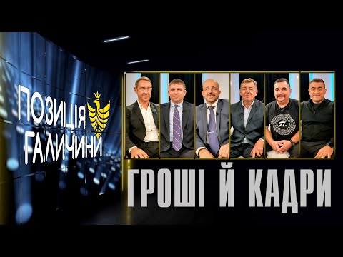 Видео: Позиція Галичини. Кадри, гроші, підготовка до зими